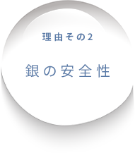 理由その2 銀の安全性