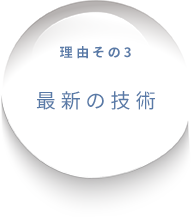 理由その3 最新の技術